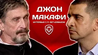 Джон Макафи: Тёмная сторона соцсетей, "российский след", Эдвард Сноуден и Биткоин за миллион