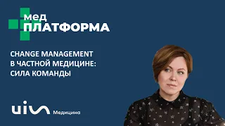 Change management в частной медицине: сила команды. Елена Шатрова, МЕДПЛАТФОРМА