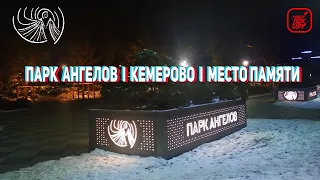 ПАРК АНГЕЛОВ × КЕМЕРОВО × МЕСТО ПАМЯТИ × 12 серия #НАХОДУПОХОДУ ×