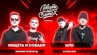 РВАТЬ НА БИТАХ (1/8 ФИНАЛА) - НИЩЕТА И СОБАКИ х НЛО