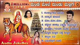 ಮಂಡೆ ಮೇಲೆ ದುಂಡು ಮಲ್ಲಿಗೆ - Mande Mele Dundu Mallige |Audio JukeBox |Mahadeshwara Devotional Songs