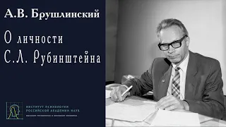 А.В. Брушлинский о личности С.Л. Рубинштейна