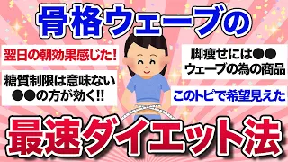 【有益スレ】脚やせにはコレ！骨格ウェーブ民の最速で痩せるダイエット方法が参考になりすぎる…！【ガルちゃんまとめ】