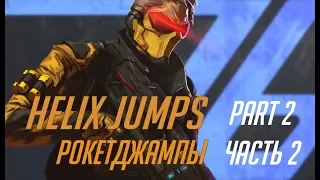 Helix jumps for Soldier76.Позиции для Солдата-76 с помощью гранаты ЧАСТЬ 2