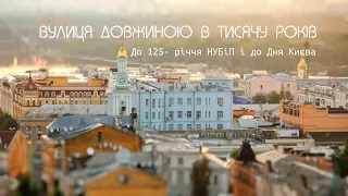 ВУЛИЦЯ ДОВЖИНОЮ В ТИСЯЧУ РОКІВ|До 125- річчя НУБіП і до Дня Києва