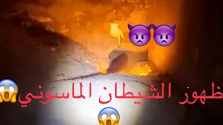 ظهور الشيطان الماجوسي وحكا ألي انو في خلوه ويسجد للنار وحاول يئذيني بس ماقدراعوذ بالله من شرماخلق