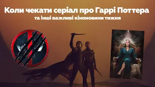 Чотири фільми про «Бітлз», трейлер «Дедпула і Росомахи» та головна премʼєра року