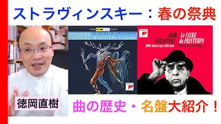 ストラヴィンスキー『春の祭典』数の論理をあわせもつ傑作・名演いろいろ【ヒストリカル解説 Vol.79】話：徳岡直樹 Naoki Tokuoka