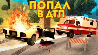 ПОПАЛ В ЖУТКОЕ ДТП! КТО МНЕ ПОМОЖЕТ? СОЦИАЛЬНЫЙ ЭКСПЕРИМЕНТ В GTA SAMP