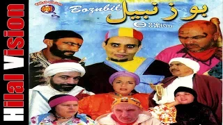 Aflam Hilal Vision |  فيلم أمازيغي- بوزنبيل كامل Film Amazigh-Bouznbil