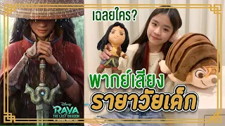 ❤️ข้าวปั้นพากย์เสียงรายา  "RAYA"  ตอนเด็ก !! ใครจำได้บ้าง?? | Raya and the Last Dragon