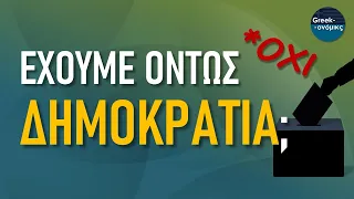 Έχουμε Όντως Δημοκρατία; | Greekonomics #26