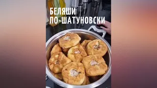 БЕЛЯШИ ПО-ШАТУНОВСКИ