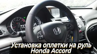 Обзор по установке оплетки под перетяжку руля Honda Accord