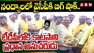 నంద్యాలలో వైసీపీ కి బిగ్ షాక్..టీడీపీ లోకి కాటసాని ప్రధాన అనుచరుడు | YCP Leaders Joins TDP | ABN