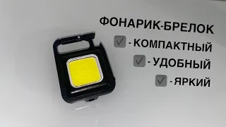 Мощный фонарик брелок маленький LED светильник CUBE или карманный светодиодный фонарь: тесты, обзор