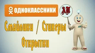 Как отправить смайлики  / стикеры / открытки другу в одкоклассниках?