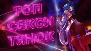 ТОП 20 САМЫХ СЕКСУАЛЬНЫХ ДЕВУШЕК GENSHIN IMPACT