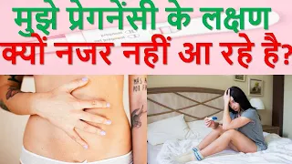 प्रेग्नेंट होते हुए भी लक्षण क्यों नजर नहीं आते है NO PREGNANCY SYMPTOMS BUT PREGNANT? BUT WHY?