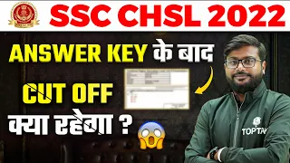 SSC CHSL 2022 | ANSWER KEY के बाद CUT OFF क्या रहेगा ? @SSCWallahPW