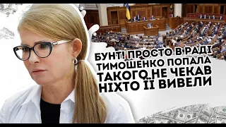 Бунт! Просто в Раді: Тимошенко попала. Такого не чекав ніхто - її вивели на чисту воду