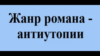 Жанр романа антиутопии