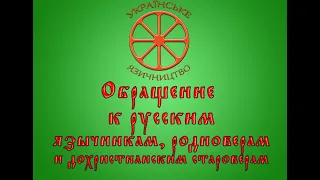 Обращение к русскоязычным язычникам, родноверам, староверам и другим представителям политеизма.