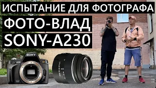 Профессиональный фотограф и дешевая камера! Фото-Влад и Sony a230! #фотография