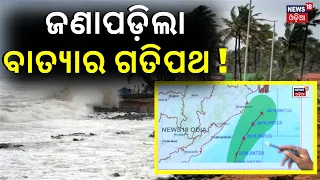 Depression Over Westcentral BoB To Intensify Into Cyclonic Storm | IMD | Odisha Cyclone|Cyclone News