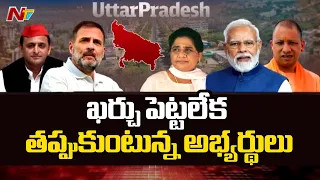 Poll India : ఖర్చు పెట్టలేక తప్పుకుంటున్న అభ్యర్థులు | Lok Sabha Elections 2024 | Ntv