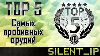 World of Tanks: Top 5 самых пробивных орудий