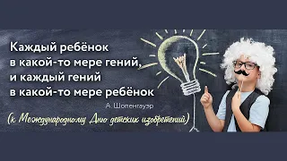 Каждый ребёнок в какой-то мере гений, и каждый гений в какой-то мере ребёнок