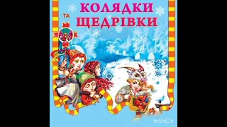 Колядки і щедрівки!Найкращі Різдвяні колядки!!!