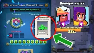 ИСПЫТАНИЕ С ГЕМАМИ В CLASH ROYALE ОТ ИГРЫ BRAWL STARS