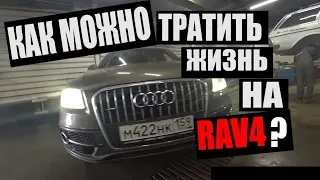 AUDI Q5 STAGE 2 420 cил, часть 1 "Зачем тратить жизнь на РАВ4?