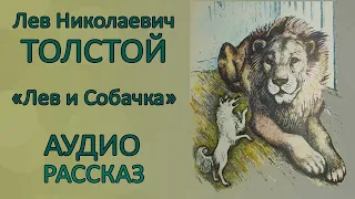 🎧 Лев Толстой | Лев и Собачка 🦁🐶 Аудиорассказ в картинках + русские субтитры / EN subs