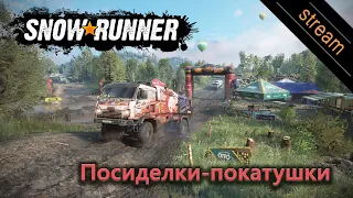 Пятничные покатушки в SnowRunner