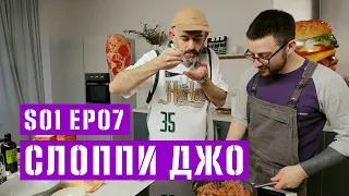 Настоящее хрючево! Готовим легендарный Sloppy Joe или Неряшливый Джо!