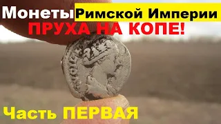 Поиск Древнеримских монет. Часть первая. Коп 2019. Поиск монет XP Deus