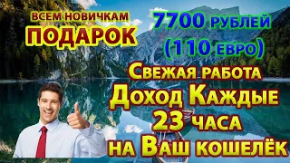 Свежая Работа  Доход Каждые 23 часа на Ваш Кошелек