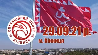 29.09.21 р. - Новини від Ситуаційного центру м. Вінниця - телеканал ВІТА