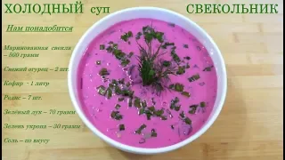 ХОЛОДНЫЙ  суп – СВЕКОЛЬНИК!  Вкусно, просто, быстро!