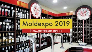 Комратские вина на Moldexpo 2019 | baboglо бабогло