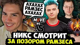 НИКС СМОТРИТ ПОЗОРНУЮ ИГРУ КОМАНДЫ РАМЗЕСА! / ONE MOVE VS DARKSIDE СНГ DPC 2023