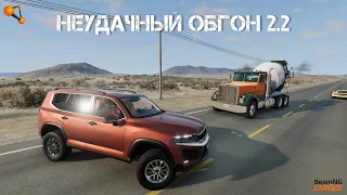 ПОСЛЕДНИЙ ОБГОН! ОШИБКА СТОИЛА ЖИЗНИ! (BeamNG Drive)