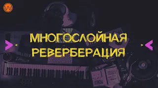 Многослойная реверберация