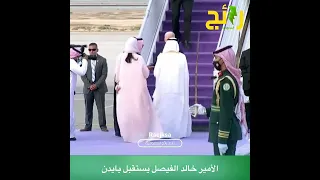 الأمير خالد الفيصل يستقبل الرئيس الأميركي جو بايدن في مطار الملك عبدالعزيز الدولي في جدة.