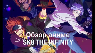 Обзор аниме Скейт: Бесконечность | SK8 the Infinity
