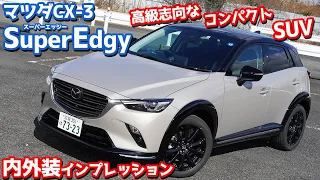 【ツートン似合う！】マツダCX-3特別仕様車「Super Edgy」内外装紹介！欧州SUV派の貴方にもおススメ！【MAZDA CX-3 15S Super Edgy】