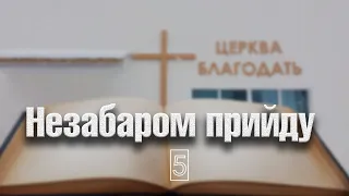 Незабаром прийду | Слово на день | ц. Благодать Ромни | 5